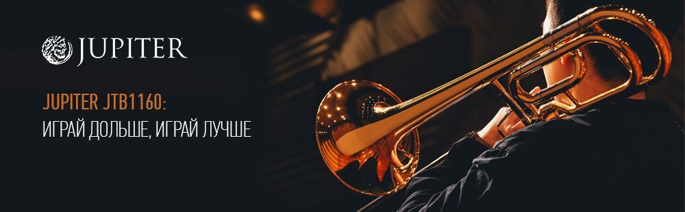Новые тромбоны Jupiter JTB1160: играй дольше, играй лучше