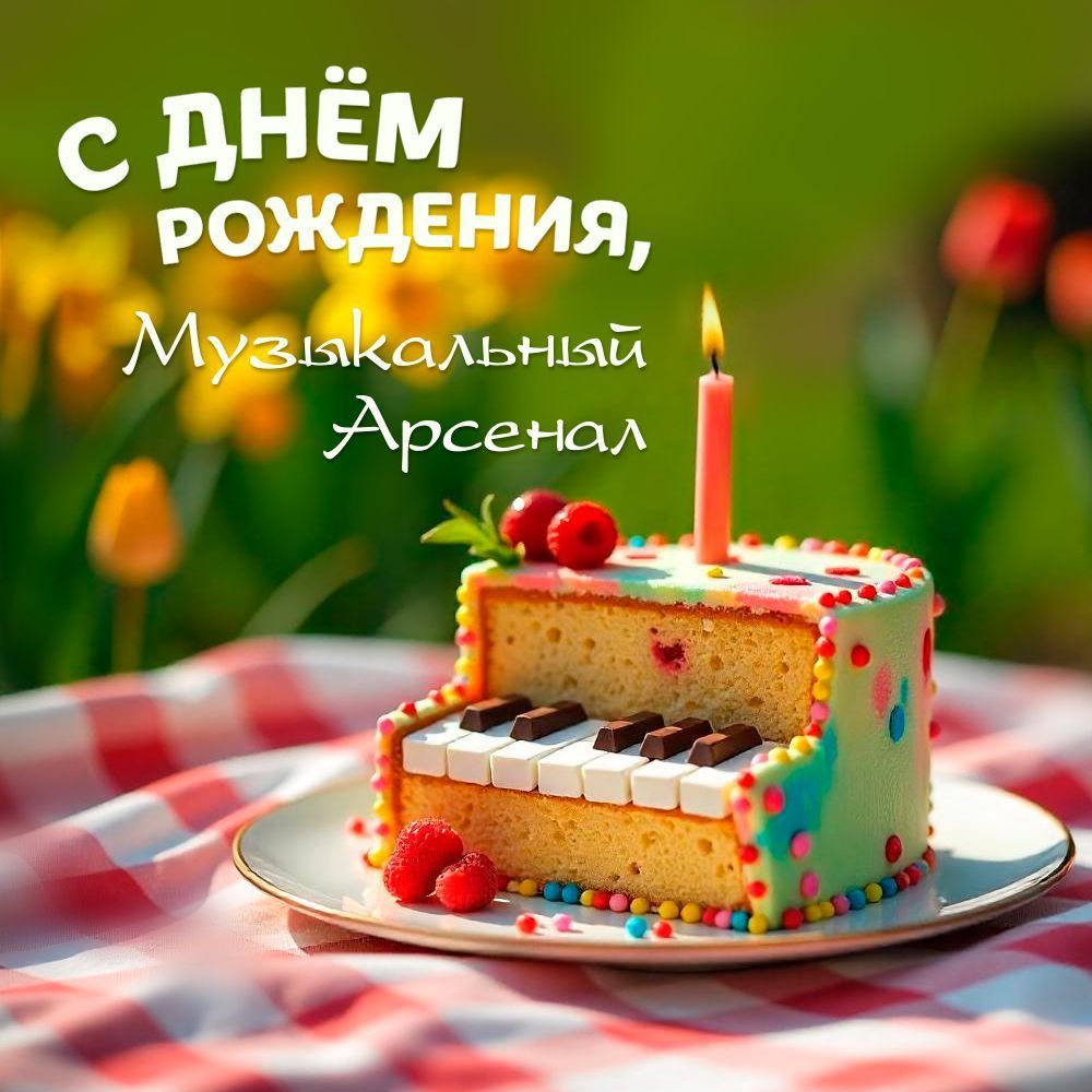 Музыкальному Арсеналу 32